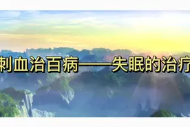刺血治百病——失眠的治疗视频封面
