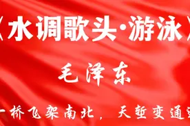 毛主席诗词《水调歌头·游泳》，一桥飞架南北，天堑变通途视频封面