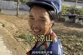 在大凉山的深处还有很多穷苦的彝族人民，她们勤劳善良 朴实真诚视频封面