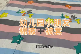 细心的宝妈为来年开春上幼儿园的宝宝准备好棉被，柔软舒适又透气视频封面