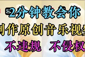新人首选音乐号领域如何制作原创音乐视频不违规 不侵权 简单易学视频封面
