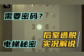 后室1:找到电梯，但密码是什么呢？视频封面