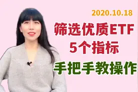 ETF指数基金5个筛选指标，找出30%收益的ETF｜手把手教操作视频封面