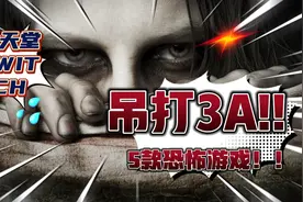 吊打3A的恐怖神作！5个登录过switch的高分恐怖游戏视频封面