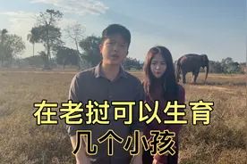 在老挝可以生育几个小孩？视频封面