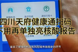 好多人不知道不切换在四川天府健康通扫码页查看核酸和风险旅居史视频封面