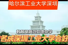哈尔滨工业大学深圳校区，改名为深圳工业大学会发展得更好吗？视频封面