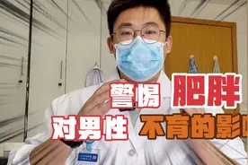【健康】肥胖对男性不育有多大影响？视频封面