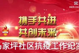 阳泉市矿区平潭街街道马家坪社区抗疫工作纪实视频封面