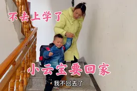 小凤第一次去接云宝放学，云宝拉着妈妈就跑，闹着不上学了要回家视频封面