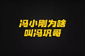 帝师:冯小刚为啥管冯巩叫哥？他俩到底啥关系？视频封面