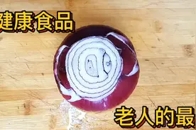 专家说多吃紫皮洋葱的好处多多，今天做一个酒鬼老人都适合的拌菜视频封面
