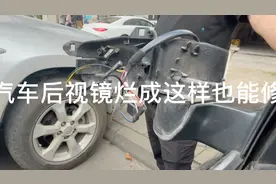 汽车后视镜坏掉不要换，修理工手把手教你换零件。视频封面
