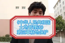 《中华人民共和国土地管理法》耕地保护视频封面