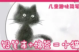 儿童趣味简笔画：铅笔末+1只棉签，轻松画可爱猫咪，家长快收藏呀