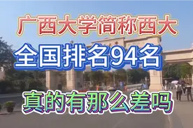 广西大学，作为广西唯一一座211工程学院！在全国居然排到了94名视频封面