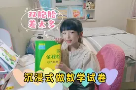 双胞胎沉浸式做数学试卷，姐妹俩相差20几分，妈妈是喜是忧？视频封面