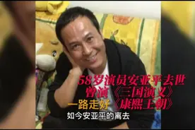 58岁演员安亚平：喉癌在北京病逝，曾演西游记续集、乌龙山剿匪记视频封面