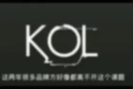 kol是什么意思，kol该怎么做，如何进行选择，这两点必须记住视频封面