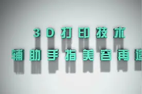 3D打印技术辅助手指再造视频封面