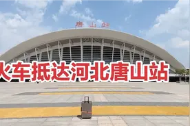 再见天津，火车抵达河北唐山站，一出站就被眼前的文明震撼住了视频封面
