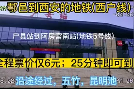 鄠邑区开往西安的地铁来了，全程票价仅6元，25分钟到达，很方便视频封面