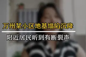 重庆万州某小区地基塌陷沉降，附近居民听到断裂声，网友议论纷纷视频封面