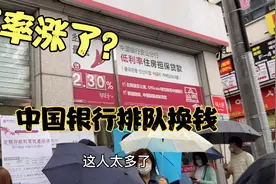 汇率涨了？中国银行门口竟然排队换钱视频封面