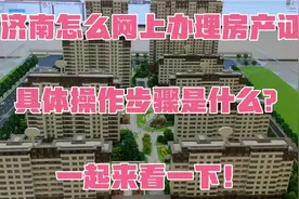 在济南办房产证足不出户，网上办证该怎么操作？一起来看看。视频封面