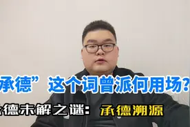 今天聊聊“承德”这个词曾派何用场？？？