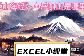 《山海经》中的神山岳阳山是哪里视频封面