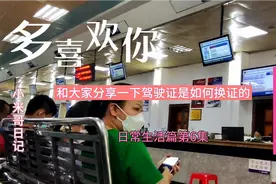 驾驶证到期换证需要哪些手续和流程，给大家分享一下换证过程。视频封面
