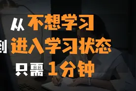 不想学习？教你1分钟快速进入学习状态视频封面