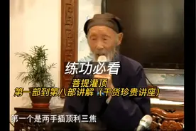 练八部金刚功必看，张至顺道长讲解第一部到第八部，全干货，珍贵视频封面