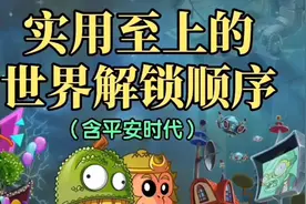 植物大战僵尸2： 实用至上的世界解锁顺序推荐！！视频封面