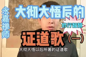 永嘉玄觉禅师参禅宗六祖被印证，大彻大悟之人留下的无上智慧！视频封面