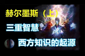 地位犹如伏羲女娲，一位开启西方知识体系的“神明”——赫尔墨斯视频封面