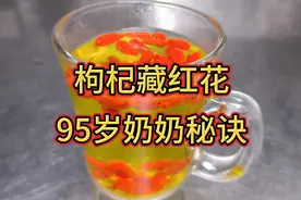 藏红花这样喝太厉害了，90岁外婆的养生秘诀，不能直接泡水喝视频封面