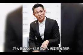 刘德华简介，如有不对请在评论区指正视频封面