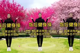 饭后一套肠胃保健操，每天坚持30分 肠胃健康排便顺畅 吃多不发胖