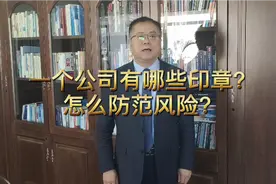 公司有哪几种印章？如何避免印章被滥用？视频封面