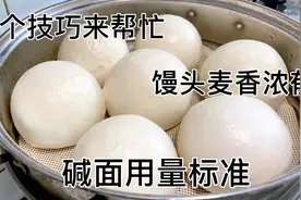 老面肥蒸馒头碱的用量？这3个技巧我一定要分享给你，麦香十足