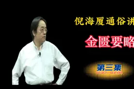 倪海厦通俗讲解《金匮要略》全集之三视频封面