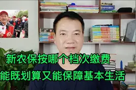 新农保分12个档次，按哪个档次缴费才能保障晚年的基本生活视频封面