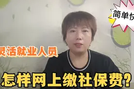灵活就业人员怎样缴纳社保费用？微信上就可以完成，简单又快捷！视频封面