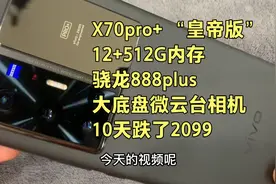 X70pro+“皇帝版”10天降了2099，12+512G骁龙888plus+120HZ，值