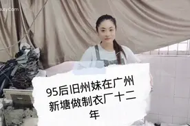 95后妹子来自广西灵山县旧州镇！在广州新塘做制衣厂已经十二年！视频封面