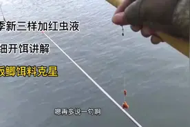 冬季新三样加红虫液，详细开饵讲解，大板鲫鱼饵克星入水就中鱼？视频封面
