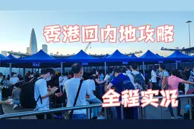 香港回内地最新现况，深圳湾口岸过关到酒店实拍，省时省力视频封面