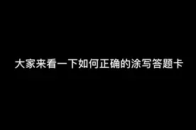 答题卡如何正确涂写‼️